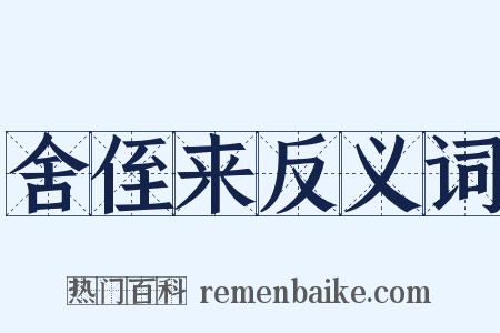 舍侄来反义词是什么意思的图片